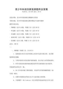 青少年科技創新競賽題庫及答案
