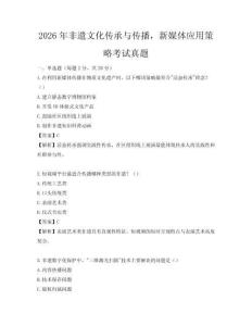 2026年非遺文化傳承與傳播，新媒體應用策略考試真題