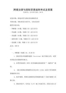 跨境法律与国际贸易规则考试及答案