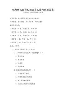 城市居民日常垃圾分類實(shí)操考試及答案