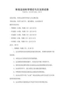 體育運(yùn)動(dòng)科學(xué)理論與方法測試卷