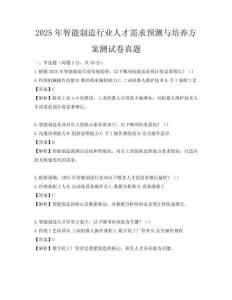 2025年智能制造行業(yè)人才需求預(yù)測(cè)與培養(yǎng)方案測(cè)試卷真題
