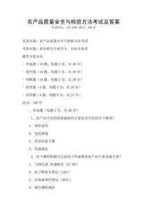農(nóng)產(chǎn)品質(zhì)量安全與檢驗(yàn)方法考試及答案