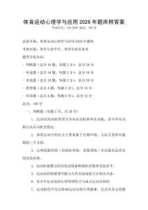 體育運(yùn)動(dòng)心理學(xué)與應(yīng)用2026年題庫(kù)附答案