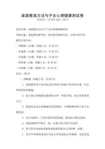 家庭教育方法与子女心理健康测试卷