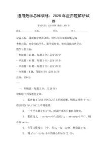 通用數學思維訓練：2025年應用題解析試卷