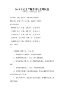 2025年巖土工程原理與應(yīng)用試題