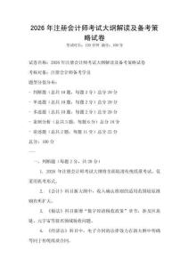 2026年注冊會計師考試大綱解讀及備考策略試卷