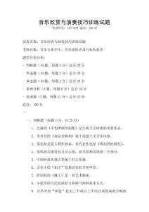 音樂欣賞與演奏技巧訓練試題
