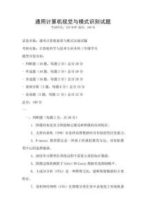 通用計算機視覺與模式識別試題