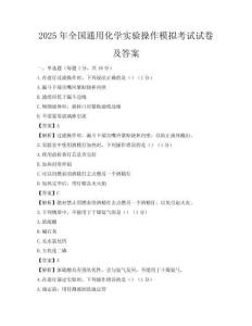 2025年全國通用化學實驗操作模擬考試試卷及答案