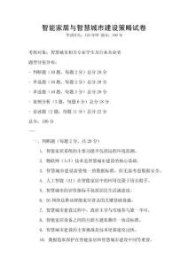 智能家居与智慧城市建设策略试卷