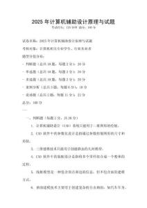 2025年计算机辅助设计原理与试题