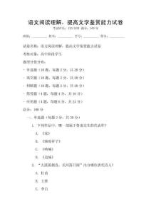 語(yǔ)文閱讀理解，提高文學(xué)鑒賞能力試卷