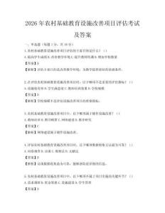 2026年農村基礎教育設施改善項目評估考試及答案