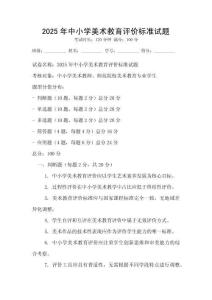 2025年中小學美術教育評價標準試題
