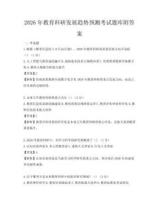2026年教育科研發展趨勢預測考試題庫附答案