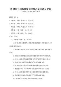 5G时代下的智能家居发展趋势考试及答案