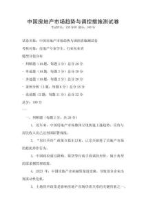 中國(guó)房地產(chǎn)市場(chǎng)趨勢(shì)與調(diào)控措施測(cè)試卷