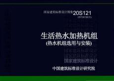20S121：生活熱水加熱機組(熱水機組選用與安裝