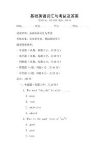 基礎英語詞匯與考試及答案