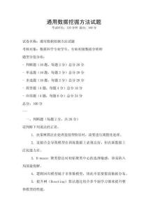 通用數據挖掘方法試題