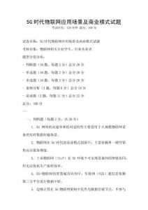 5G時代物聯網應用場景及商業模式試題