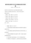 城市綠化管理與生態(tài)文明建設(shè)實施方案試題