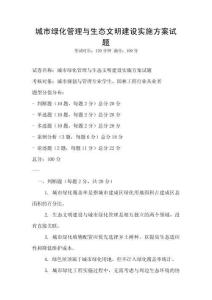 城市綠化管理與生態(tài)文明建設(shè)實(shí)施方案試題