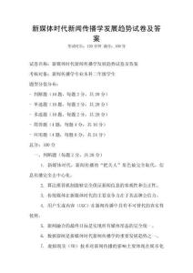 新媒體時代新聞傳播學(xué)發(fā)展趨勢試卷及答案