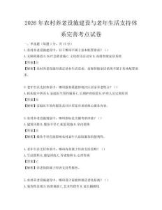 2026年農(nóng)村養(yǎng)老設(shè)施建設(shè)與老年生活支持體系完善考點(diǎn)試卷