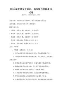 2026年醫(yī)學(xué)專業(yè)知識(shí)，臨床實(shí)踐技能考核試卷