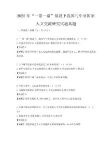 2025年“一带一路”倡议下我国与中亚国家人文交流研究试题真题