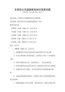 全國性公共道德教育知識競賽試題