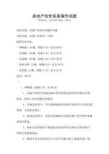 房地產(chǎn)估價(jià)實(shí)務(wù)操作試題