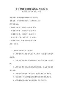 企業品牌建設策略與科目測試卷