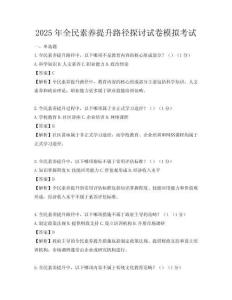 2025年全民素養提升路徑探討試卷模擬考試