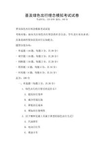 普及綠色出行理念模擬考試試卷