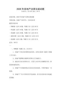 2026年房地產(chǎn)法律法規(guī)試題
