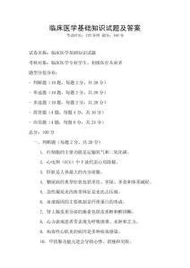 臨床醫(yī)學(xué)基礎(chǔ)知識(shí)試題及答案