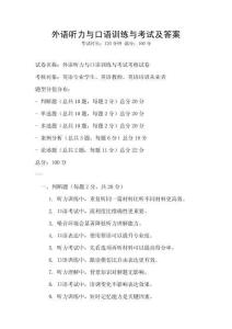 外語聽力與口語訓練與考試及答案