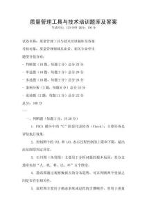 質(zhì)量管理工具與技術(shù)培訓(xùn)題庫(kù)及答案