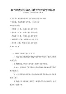 現(xiàn)代物流企業(yè)信息化建設(shè)與運營管理試題