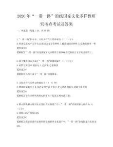 2026年“一帶一路”沿線國家文化多樣性研究考點考試及答案