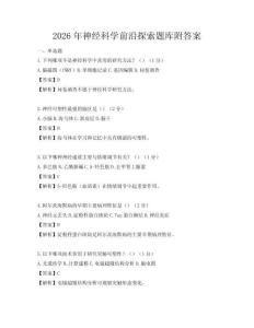 2026年神经科学前沿探索题库附答案