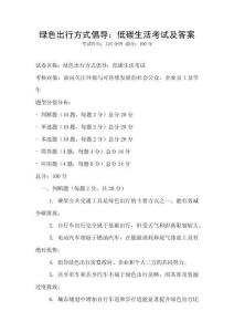 綠色出行方式倡導(dǎo)：低碳生活考試及答案