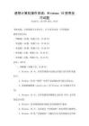 通用計算機操作系統(tǒng)：Windows 10使用技巧試題