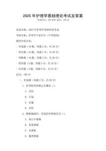 2025年護理學基礎理論考試及答案