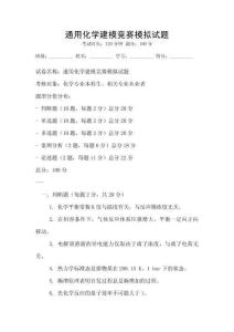 通用化學(xué)建模競賽模擬試題