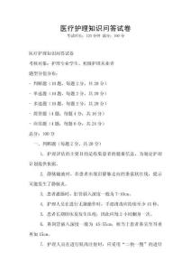 醫療護理知識問答試卷